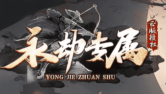 <strong>永劫专属传奇新开服体验：低门槛起步，散人也能玩得转</strong>